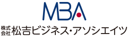 株式会社松吉ビジネス・アソシエイツ