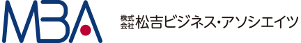 株式会社松吉ビジネス・アソシエイツ